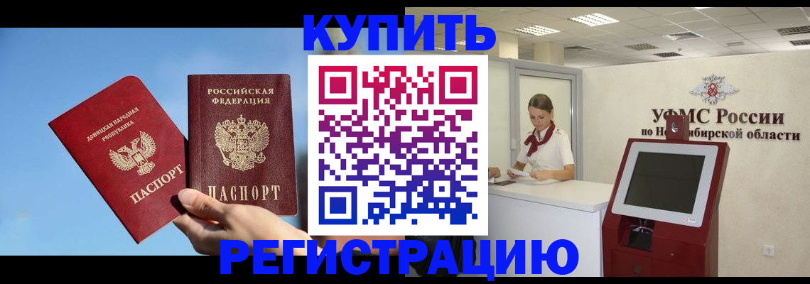 временная регистрация купить в Алтайском крае